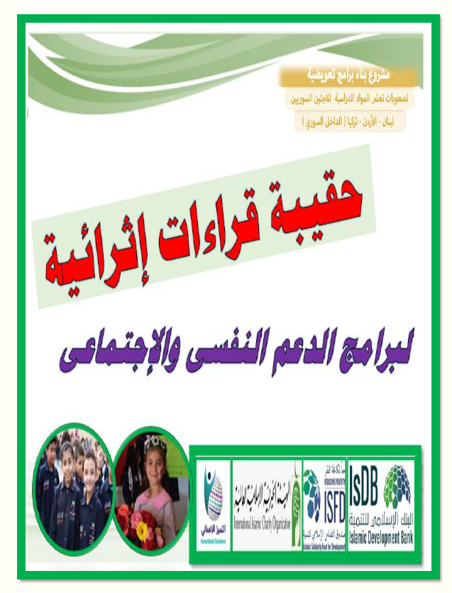 حقيبة القراءات الإثرائىة