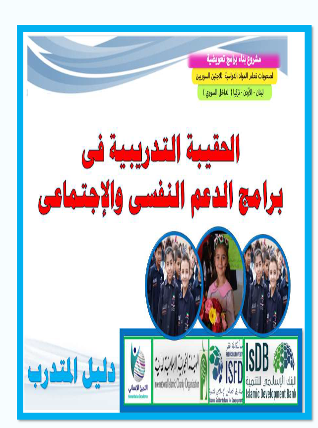 حقيبة المتدرب لبرامج الدعم النفسي