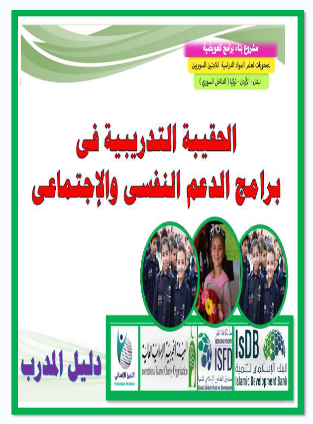 حقيبة المدرب لبرامج الدعم النفسي