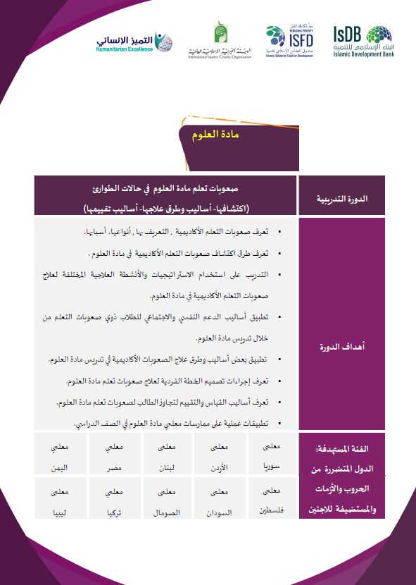 صعوبات تعلم مادة العلوم في حالات الطوارئ