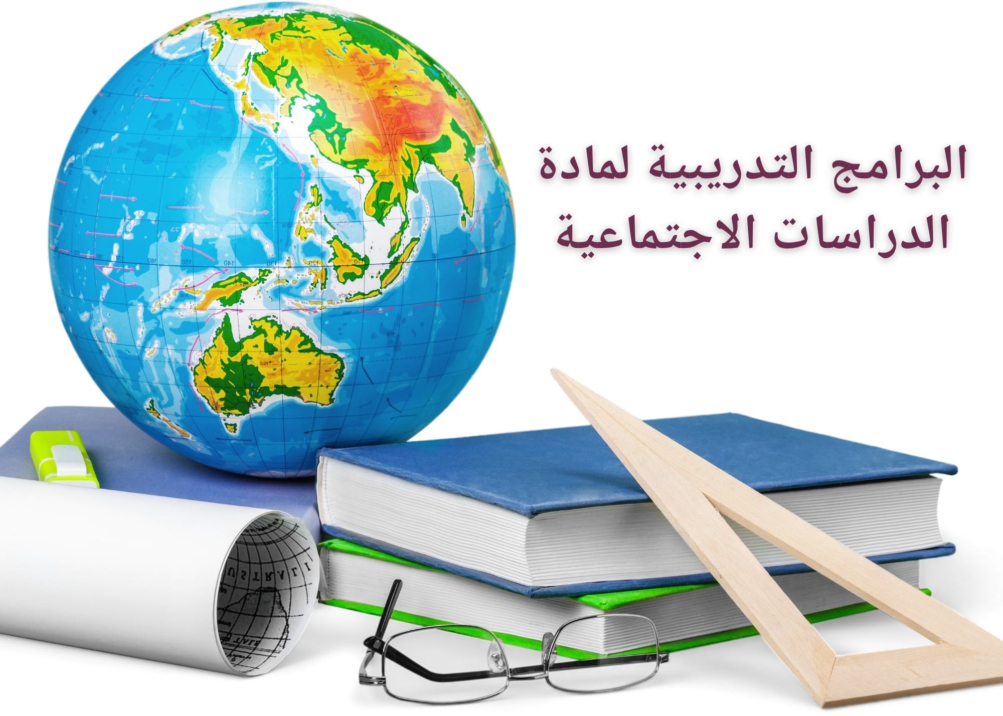 الدراسات الاجتماعية