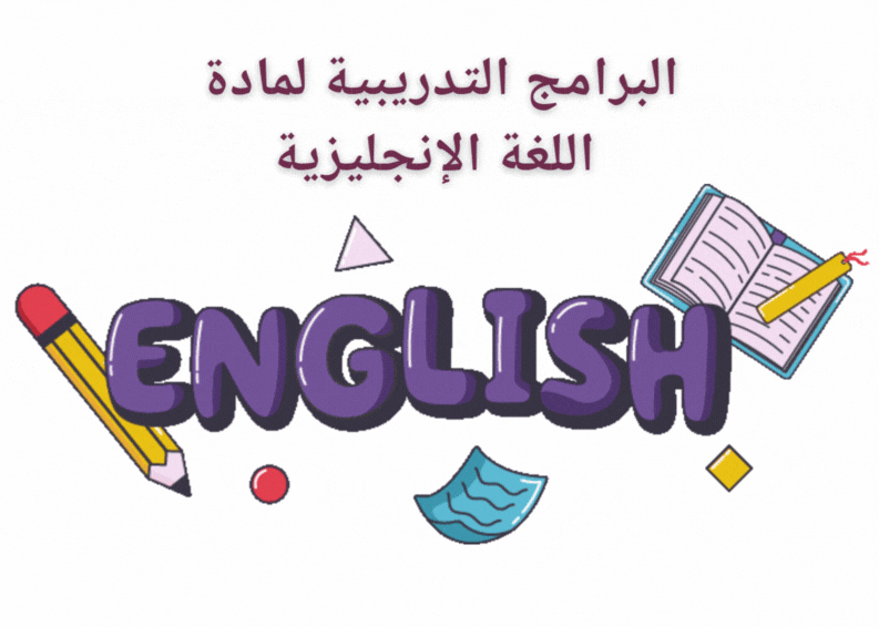 مادة اللغة الانجليزية