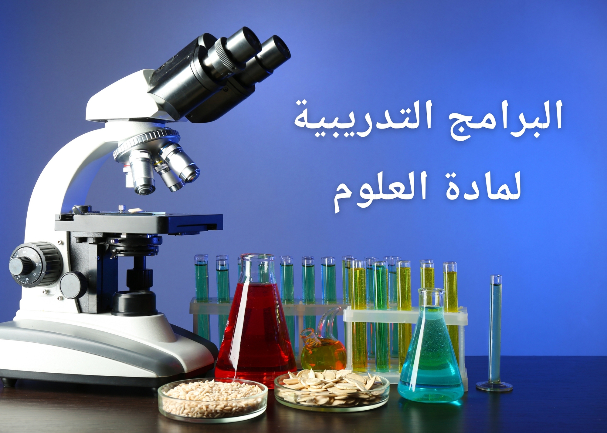 البرامج التدريبية لمادة العلوم