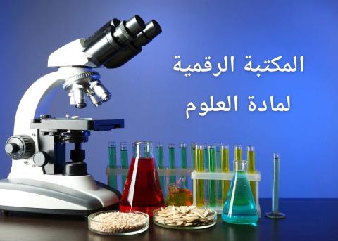 مادة العلوم